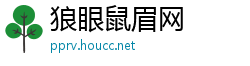 狼眼鼠眉网